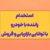 ستخدام راننده با وسیله نقلیه