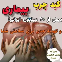 درمان کبد چرب و ورم پروستات