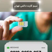 سیم کارت دائمی رند تهران