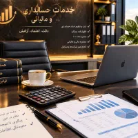 خدمات تخصصی حسابداری و مالیاتی با قیمت مناسب