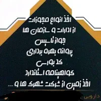 اخذ جواز تاسیس پروانه بهره برداری صفر تا صد|خدمات مالی، حسابداری، بیمه|اصفهان, باغ نگاره|دیوار