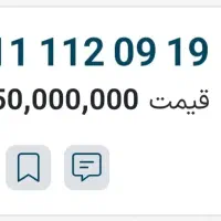 سیمکارت ۰۹۱۱۱۱۲