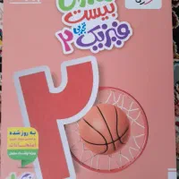 کتاب ماجرای بیست فیزیک ۲ تجربی پایه یازدهم آکبند