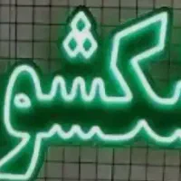 خشکشویی