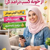 کسب در امد در منزل خودشان