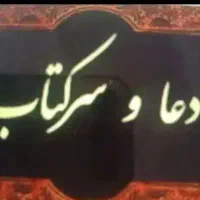 د ع ا و سرکتاب رایگان