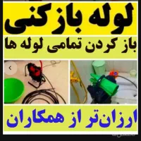 چاهبازکن فنرزنی(1سال ضمانت)لوله بازکنی مطمئن ارزان|خدمات پیشه و مهارت|یزد, |دیوار