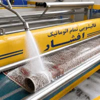قالیشویی مبلشویی تمام اتوماتیک افشار