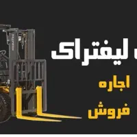 خدمات لیفتراک (اجاره.تعمیر و نگهداری)|ماشین‌آلات صنعتی|قزوین, |دیوار