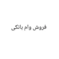 فروش وام