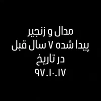 مدال و زنجیر پیدا شده