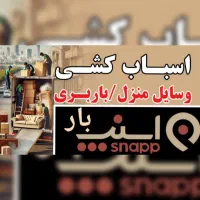 اتوبار.اسباب کشی وسایل منزل.باربری.کاگر اسباب کشی