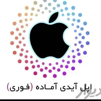 ساخت اپل آیدی آمریکا (فوری) اپل اکانت