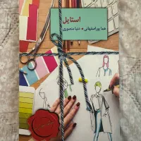 کتاب رمان استایل