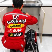 لوله بازکن(فردیس وحومه) فنرزنی۲۴ساعته ارزان فوری