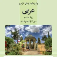 تدریس خصوصی درس زبان عربی|خدمات آموزشی|بروجرد, |دیوار