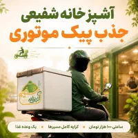 جدب پیک موتوری (کرایه کامل + ساعتی 100 هزار تومان)