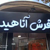 ساخت تابلو چنلیوم و کارت ویزیت، بنر|خدمات پیشه و مهارت|مهاباد (آذربایجان غربی), |دیوار