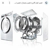 تعمیرات لوازم خانگی حسام سرویس|خدمات پیشه و مهارت|چناران, |دیوار