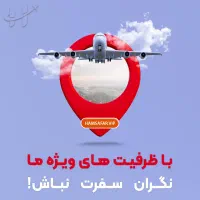 ظرفیت ویژه پروازهای تکمیل شده