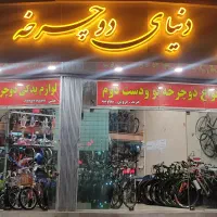 انواع دوچرخه با 20%تخفیف