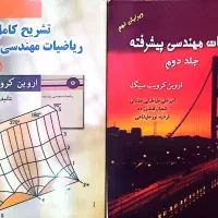 کتاب ریاضیات مهندسی پیشرفته  به همراه حل المسائل