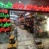 تعمیر اجاره فروش ابزاربرقی بادی بنزینی بالابرهیلتی