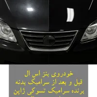 سرامیک خودرو نانو کاور ppf صفرشویی اتاق شویی|خدمات موتور و ماشین|تهران, تهرانپارس شرقی|دیوار