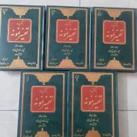 کتاب 5 جلدی تفسیر نمونه (فروش فوری)|کتاب و مجله مذهبی|تهران, آهنگ|دیوار