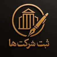 خدمات ثبت شرکتها « با نازلترین قیمت»