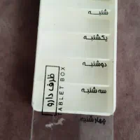 ظرف یادآور دارو ، روزانه و هفتگی|ظروف نگهدارنده، پلاستیکی، یک‌بارمصرف|شیراز, وصال|دیوار