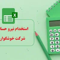 حسابدار خانم (مسلط به اکسل و کامپیوتر )