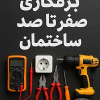 برقکاری ساختمان