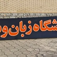 تابلو سازی محمدی ، بنر