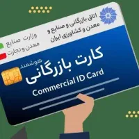 ثبت شرکت و اخذ کارت بازرگانی