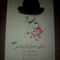 سبکی تحمل ناپذیر هستی