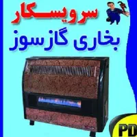 تعمیرات بخاری و آبگرمکن سیار در محل