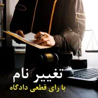 وکیل تغییر نام/وکیل مهریه و طلاق/دیه