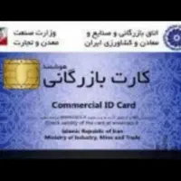 ثبت شرکت.کارت بازرگانی.ایزو.ثبت برند.تغییرات