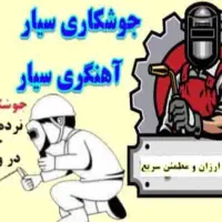 تخریب خاکبرداری جوشکاری اسکلت تعمیرات بنای