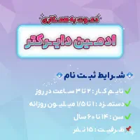 استخدام ادمین دایرکتر پاره وقت، با حقوق بالا