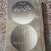 کتاب ۴عدد یکجا|کتاب و مجله ادبی|شیراز, شهرک بزین|دیوار