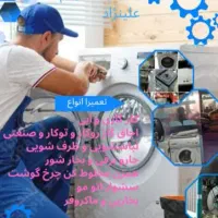 تعمیرات تخصصی لوازم خانگی