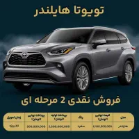 هایلندر فول 2025 (آیریا خودور)