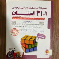 کتاب تست ۳۱ استان