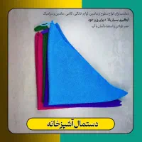 دستمال آشپز خونه|سفره، حوله، دستمال آشپزخانه|ساوه, |دیوار