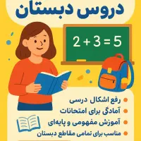 معلم خصوصی دبستان