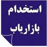 استخدام بازاریاب خانم یا اقا