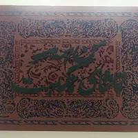 تابلو فرش خوشنویسی