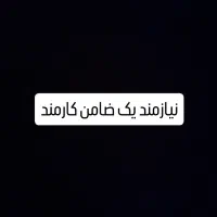 نیازمند ضامن برای زندانی